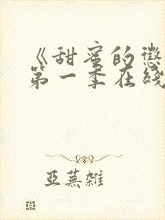 《甜蜜的惩罚》第一季在线观看免费