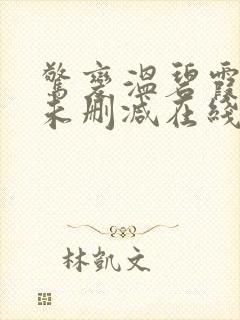 惊变温碧霞电影未删减在线看