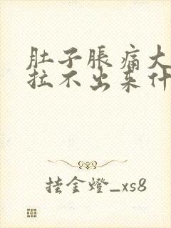 肚子胀痛大便又拉不出来什么原因