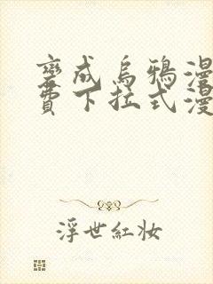 变成乌鸦漫画免费下拉式漫画