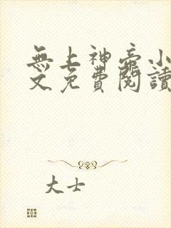 无上神帝小说全文免费阅读