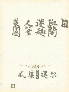 万人迷与日在校园笔趣阁