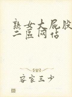 熟女大屁股一区二区网站