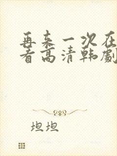 再来一次在线观看高清韩剧