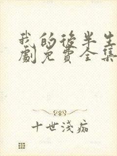 我的后半生电视剧免费全集在线观看高清