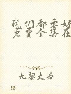 我们都要好好的免费全集在线观看