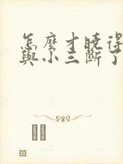 怎么才晓得老公与小三断了