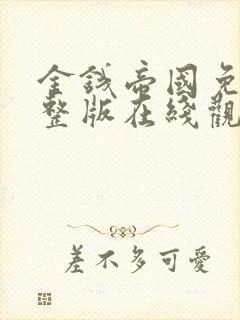 金钱帝国免费完整版在线观看国语