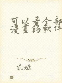 可以看全部免费漫画的软件