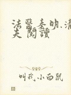 法医秦明.清道夫 阅读