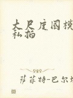 大尺度国模人体私拍