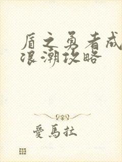 盾之勇者成名录浪潮攻略