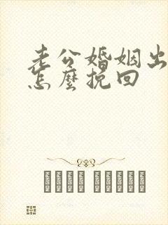 老公婚姻出轨要怎么挽回