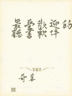 最受欢迎的免费听书软件