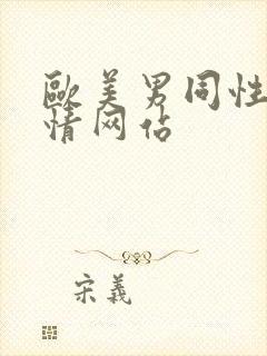 欧美男同性恋激情网站封面