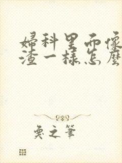 妇科里面像豆腐渣一样怎么回事封面