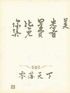 你比星光美丽全集免费看