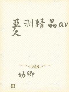亚洲精品av久久封面