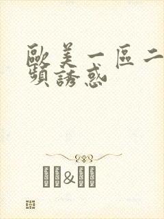 欧美一区二区视频诱惑