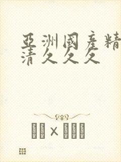 亚洲国产精品高清久久久