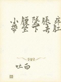 小腹坠胀疼痛连带坐下去肛门疼痛