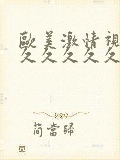 欧美激情视频久久久久久久久封面