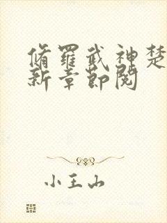 修罗武神楚枫最新章节阅