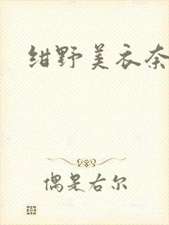 绀野美衣奈番号