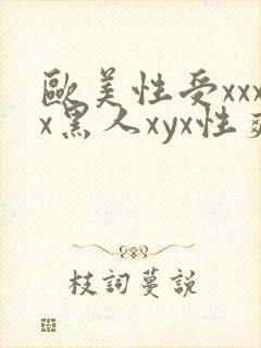 欧美性受xxxx黑人xyx性爽,欧美性猛交