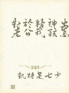 对于精神出轨的老公我该怎么做