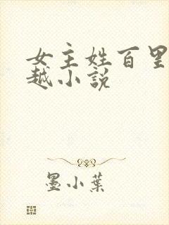 女主姓百里的穿越小说
