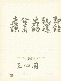 老公出轨即使原谅真的还能回到以前吗