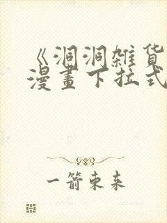 《洞洞杂货铺》漫画下拉式免费观看