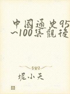 中国通史95集~100集观后感500字