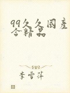 99久久国产综合精品