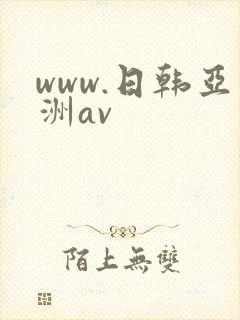 www.日韩亚洲av封面