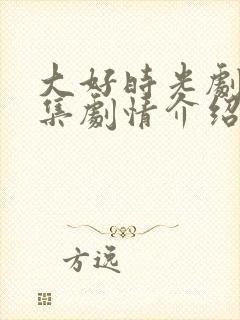 大好时光剧情分集剧情介绍