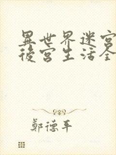 异世界迷宫里的后宫生活全集