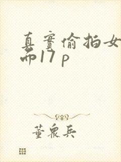 真实偷拍女尿正面17 p