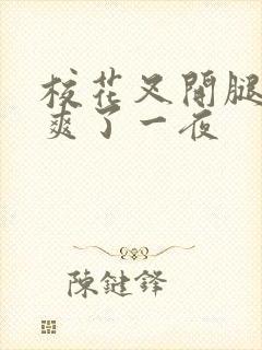 校花叉开腿让我爽了一夜