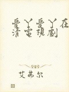 爱丫爱丫在线高清电视剧