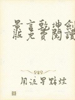 景言乾坤剑神正版免费阅读