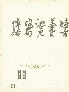 傅砚池姜时宜大结局免费看封面