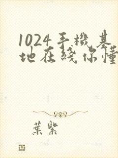 1024手机基地在线你懂的