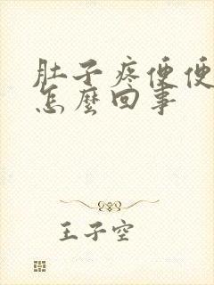 肚子疼便便有血怎么回事