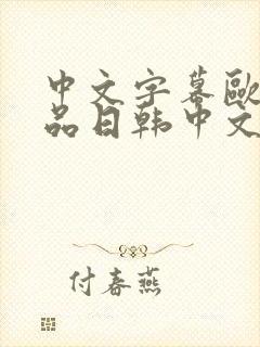 中文字幕欧美精品日韩中文字幕