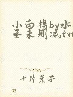 小白杨by水千丞未删减txt