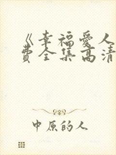 《幸福爱人》免费全集高清在线观看封面