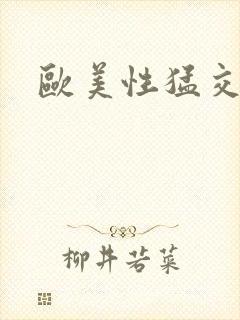 欧美性猛交喷潮