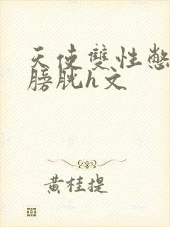 天使双性憋尿虐膀胱h文